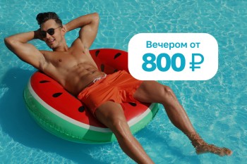 В отпуск на вечер!